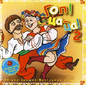 HOP! TSA-TSA! 2. The Best Collection of Ukrainian Zabava Songs