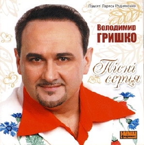 Volodymyr Hryshko. Pisni Sertsia