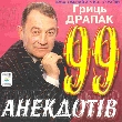 Гриць Драпак. 99 АНЕКДОТІВ