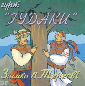 Гурт "Гудаки". Забава в Тересві