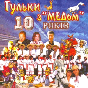 Гульки з "МЕДОМ" 10 років