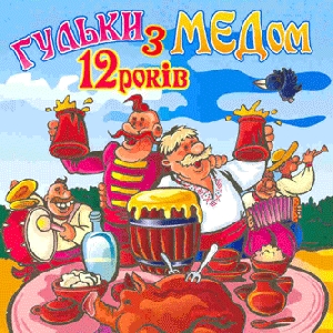 Гульки з "МЕДОМ" 12 років