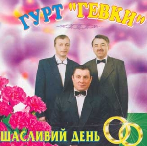 Гурт "Гевки". Щасливий день