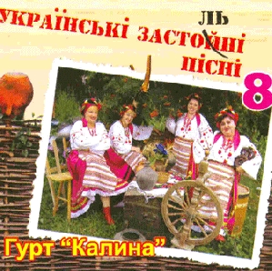 Гурт "Калина". Українські застольні пісні 8