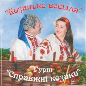 Гурт "Справжні козаки". Козацьке весілля