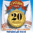 Гурт "Сусіди". 20тий альбом. Весільні та жартівливі українські пісні