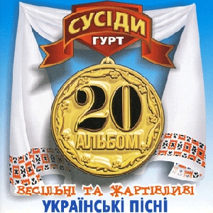 Гурт "Сусіди". 20тий альбом. Весільні та жартівливі українські пісні