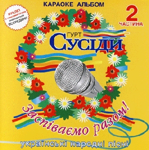 Гурт "Сусіди". Заспіваємо разом. Караоке-Альбом 2