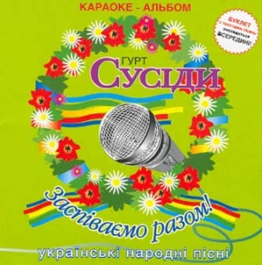 Гурт "Сусіди". Заспіваємо разом. Караоке-Альбом 1