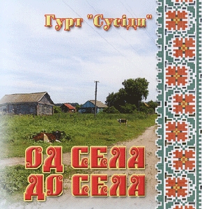 Гурт "Сусіди". Од села до села