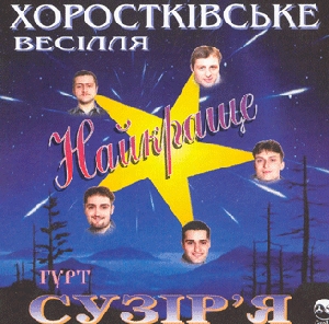 Hurt "Suzir'ia". The Best of Khorostkivske Vesillia