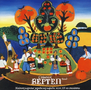 Вертеп. Співаник