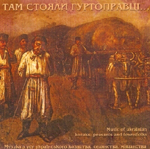 Гуртоправці. Там стояли гуртоправці... Музика з уст українського козацтва, селянства, міщанства