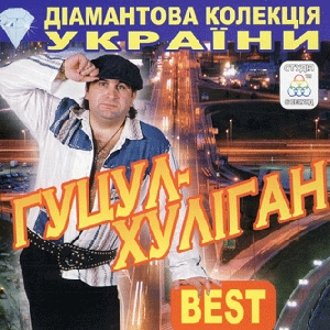 Vasyl Melnykovych. The Best of Hutsul - Hulihan. Part 1