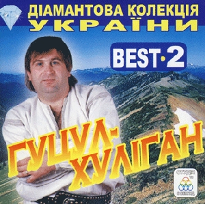 Vasyl Melnykovych. The Best of Hutsul - Hulihan. Part 2