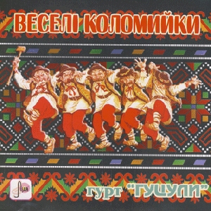 Гурт "Гуцули". Веселі коломийки