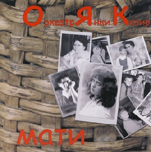 Ianky Kozyr's Orchestra. Mother