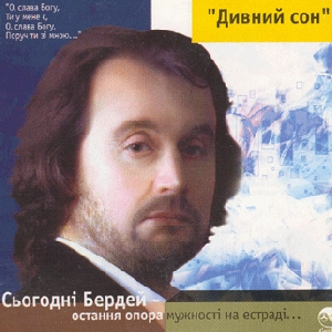 Ігор Бердей. Дивний сон