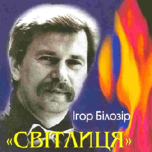 Ihor Bilozir. Svitlytsia