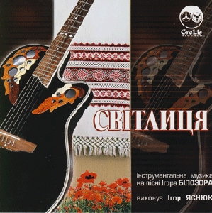 SVITLYTSIA. Instrumental Music On Songs of Ihor Bilozir. Performed by Ihor Iasniuk 
