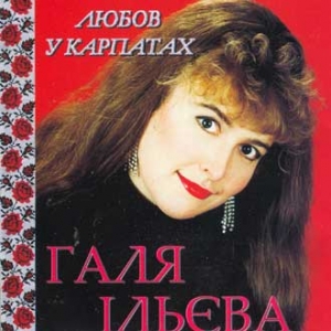 Halia Ilyeva. Lubov u Karpatakh