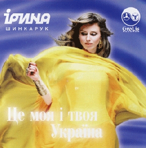 Iryna Shinkaruk. Tse Moia i Tvoia Ukrayina