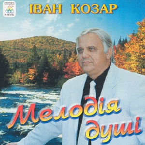 Ivan Kozar. Melodiya Dushi