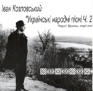 Ivan Kozlovskyj. Ukrainian Folk Songs. Part 2. Chorni Brovy, Kari Ochi