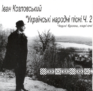 Іван Козловський. Українські народні пісні. Ч. 2. Чорні брови, карі очі