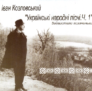 Іван Козловський. Українські народні пісні. Ч. 1. Засвистали козаченьки