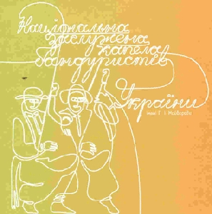 Національна заслужена капела бандуристів імені Г. І. Майбороди. Диск другий