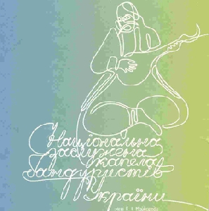 The National Bandurist Capella in the Name of H. I. Majboroda. First CD