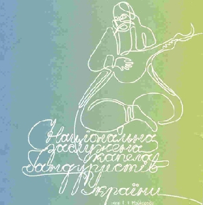 Національна заслужена капела бандуристів імені Г. І. Майбороди. Диск перший