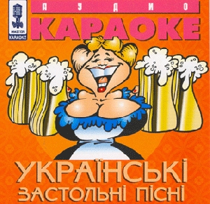 Караоке. Гей, наливайте повнії чари. Українські застольні пісні