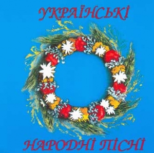 КАРАОКЕ. Українські народні пісні 1