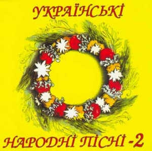 КАРАОКЕ. Українські народні пісні 2