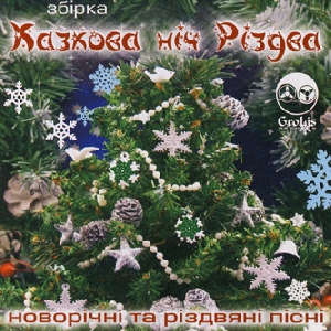 Казкова ніч Різдва. Збірка новорічних та Різдвяних пісень