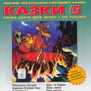 Казки-5