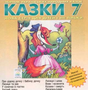 Казки-7