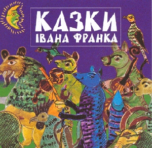 КАЗКИ ІВАНА ФРАНКА