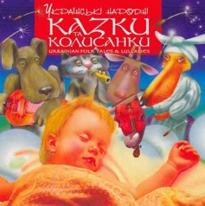 ЗОЛОТА КОЛЕКЦІЯ. Українські народні Казки та Колисанки