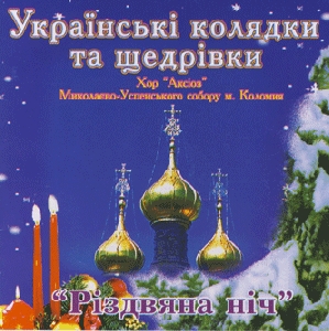 Choir "Aksioz" of Mykolay-Uspensky Cathedral From Kolomyia. Ukrainian Carols And New Year Songs