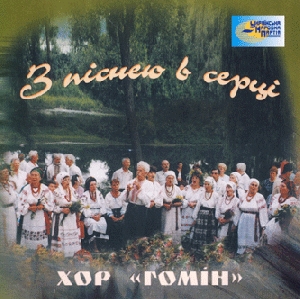 Choir "Homin". Z Pisneyu v Sertsi