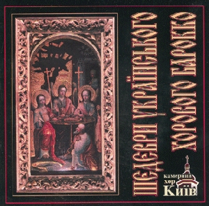 Chamber Choir "Kyiv". The Masterpieces of The Ukrainian Choral Baroque