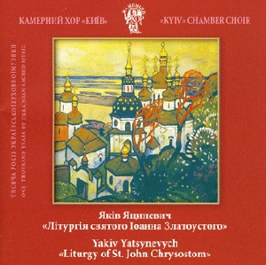 Chamber Choir "Kyiv". Yakiv Yatsynevych "Liturgy of St. John Chrysostom"