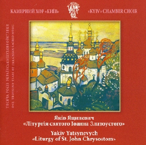 Камерний хор "Київ''. Яків Яциневич "Літургія святого Іонна Златоустого"