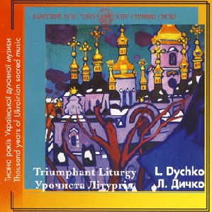 Chamber Choir "Kyiv". L. Dychko "Triumphant Liturgy"
