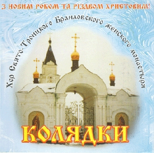 Choir of Sviato-Troyitskoho Brayilivskoho Woman's Monastery. Carols