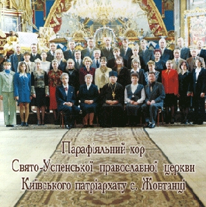 Parochial Choir of Sviato-Uspenskoy Orthodox Church of Kyiv Patriarchy From Zhovtantsi
