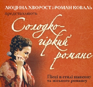 Lyutsyna Khvorost & Roman Koval. Solodko Hirkyj Romans